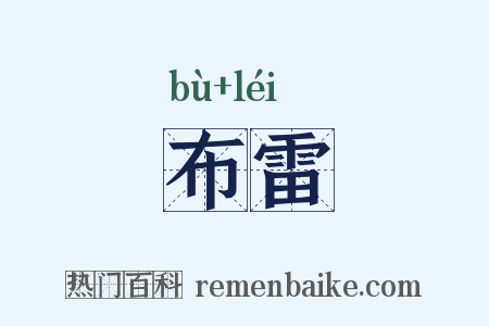 布雷是什么意思的图片
